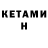 Кетамин VHQ Ileana Itzel